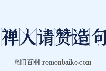禅人请赞造句是什么意思的图片